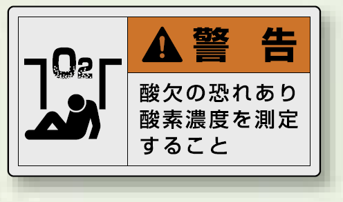 PL警告ラベル ヨコ型ステッカー 酸欠の恐れあり酸素濃度を測定すること (10枚1組) サイズ:(小)30×55mm (846-27)