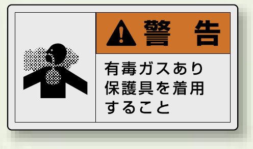 PL警告ラベル ヨコ型ステッカー 有毒ガスあり保護具を着用すること (10枚1組) サイズ:(大)60×110mm (846-08)