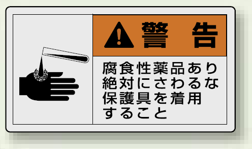 PL警告ラベル ヨコ型ステッカー 腐食性薬品あり絶対に触るな保護具を着用すること (10枚1組) サイズ:(小)30×55mm (846-29)