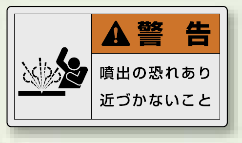 PL警告ラベル ヨコ型ステッカー 噴出の恐れあり近づかないこと (10枚1組) サイズ:(小)30×55mm (846-30)