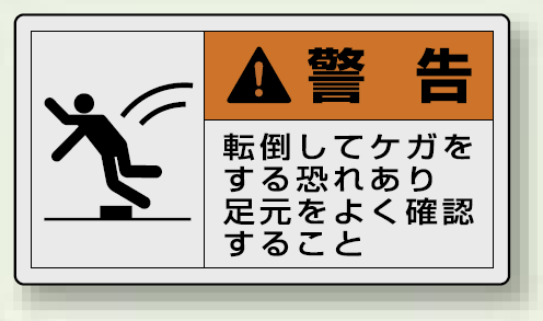 PL警告ラベル ヨコ型ステッカー 転倒してケガをする恐れあり足元をよく確認すること (10枚1組) サイズ:(小)30×55mm (846-31)