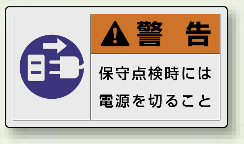 PL警告ラベル ヨコ型ステッカー 保守点検時には電源を切ること (10枚1組) サイズ:(小)30×55mm (846-32)