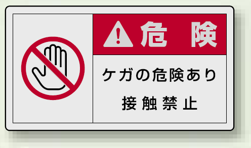 PL警告ラベル ヨコ型ステッカー ケガの危険あり接触禁止 (10枚1組) サイズ:(大)60×110mm (846-13)