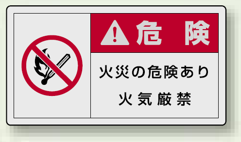 PL警告ラベル ヨコ型ステッカー 火災の危険あり火気厳禁 (10枚1組) サイズ:(小)30×55mm (846-34)