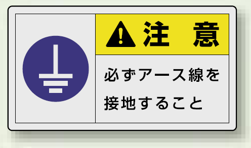 PL警告ラベル ヨコ型ステッカー 必ずアース線を接地すること (10枚1組) サイズ:(小)30×55mm (846-35)