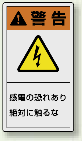 PL警告ラベル タテ型ステッカー 感電の恐れあり絶対に触れるな (10枚1組) サイズ:(大)110×60mm (846-41)