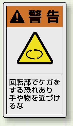 PL警告ラベル タテ型ステッカー 回転部でケガをする恐れあり絶対に触れるな (10枚1組) サイズ:(小)55×30mm (846-62)