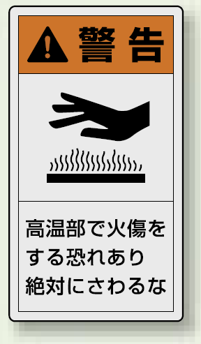 PL警告ラベル タテ型ステッカー 高温部で火傷をする恐れあり絶対に触れるな (10枚1組) サイズ:(大)110×60mm (846-43)