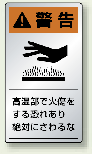 熱に強いアルミ製PL警告ラベル タテ型ステッカー 高温部で火傷をする恐れあり絶対に触れるな (10枚1組) サイズ:(大)110×60mm (846-43K)