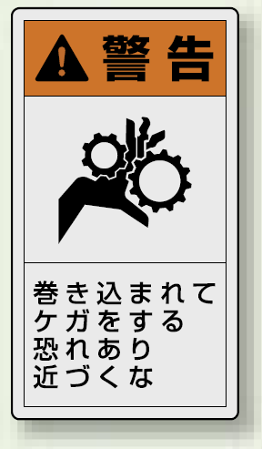 PL警告ラベル タテ型ステッカー 巻き込まれてケガをする恐れあり近づくな (10枚1組) サイズ:(大)110×60mm (846-44)