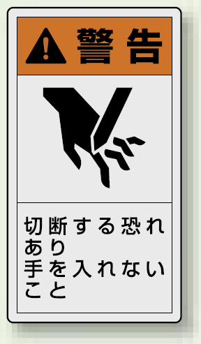 PL警告ラベル タテ型ステッカー 切断する恐れあり手を入れないこと (10枚1組) サイズ:(小)55×30mm (846-65)