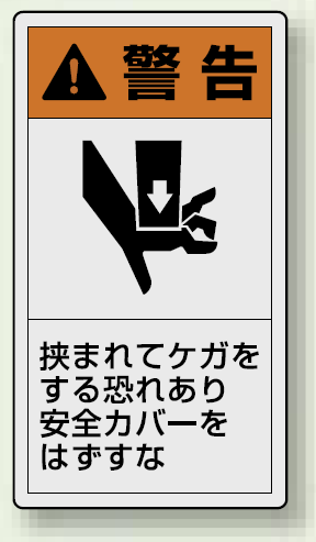 PL警告ラベル タテ型ステッカー 挟まれてケガをする恐れあり安全カバーをはずすな (10枚1組) サイズ:(小)55×30mm (846-66)