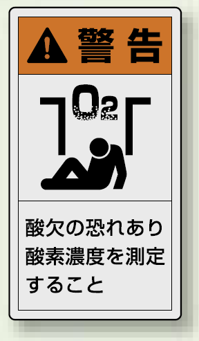 PL警告ラベル タテ型ステッカー 酸欠の恐れあり酸素濃度を測定すること (10枚1組) サイズ:(大)110×60mm (846-47)