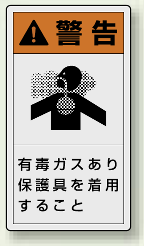 PL警告ラベル タテ型ステッカー 有毒ガスあり保護具を着用すること (10枚1組) サイズ:(小)55×30mm (846-68)