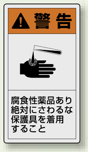 PL警告ラベル タテ型ステッカー 腐食性薬品あり絶対に触るな保護具を着用すること (10枚1組) サイズ:(大)110×60mm (846-49)