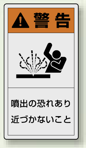 PL警告ラベル タテ型ステッカー 噴出の恐れあり近づかないこと (10枚1組) サイズ:(小)55×30mm (846-70)