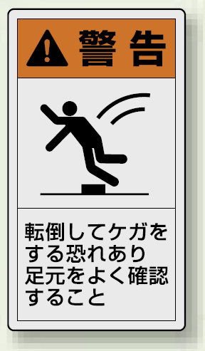 PL警告ラベル タテ型ステッカー 転倒してケガをする恐れあり足元をよく確認すること (10枚1組) サイズ:(大)110×60mm (846-51)