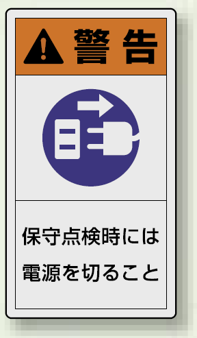 PL警告ラベル タテ型ステッカー 保守点検時には電源を切ること (10枚1組) サイズ:(大)110×60mm (846-52)