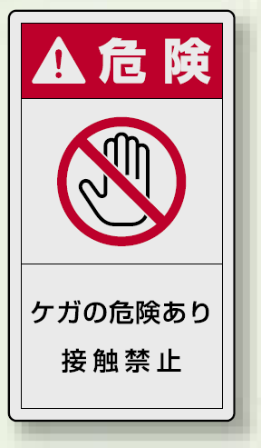 PL警告ラベル タテ型ステッカー ケガの危険あり接触禁止 (10枚1組) サイズ:(大)110×60mm (846-53)