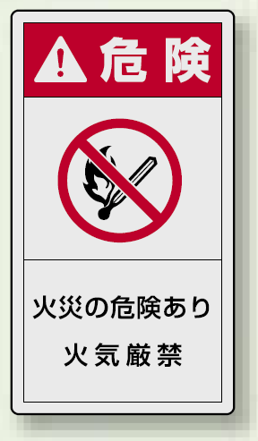 PL警告ラベル タテ型ステッカー 火災の危険あり火気厳禁 (10枚1組) サイズ:(小)55×30mm (846-74)