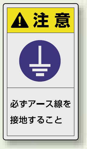 PL警告ラベル タテ型ステッカー 必ずアース線を接地すること (10枚1組) サイズ:(小)55×30mm (846-75)