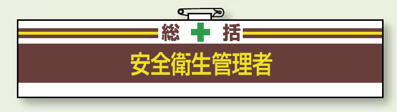 安全衛生関係腕章 統括安全衛生管理者 (847-01A)