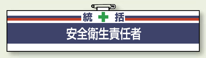 安全衛生関係腕章 統括安全衛生責任者 (847-02A)