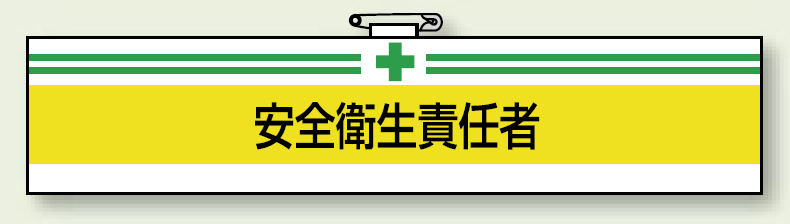 安全衛生関係腕章 安全衛生責任者 (847-03A)