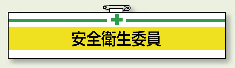 安全衛生関係腕章 安全衛生委員 (847-04A)