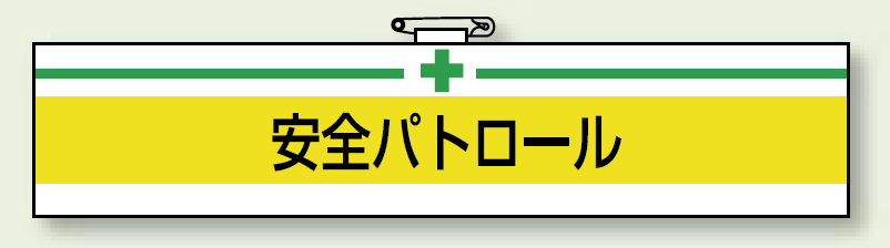 安全衛生関係腕章 安全パトロール (847-08A)