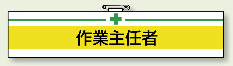 安全衛生関係腕章 作業主任者 (847-12)