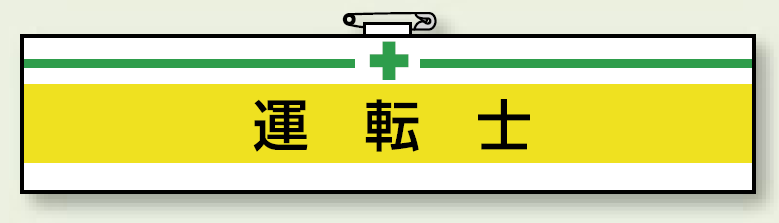 安全衛生関係腕章 運転士 (847-14)