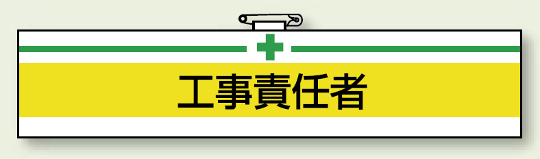 安全衛生関係腕章 工事責任者 (847-15)