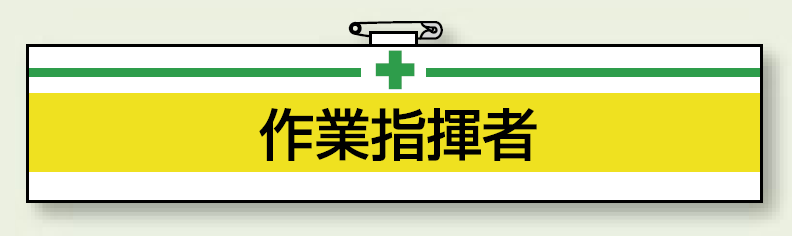 安全衛生関係腕章 作業指揮者 (847-16)