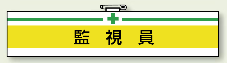 安全衛生関係腕章 監視員 (847-17)