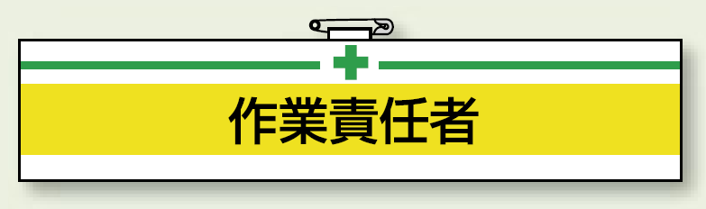 安全衛生関係腕章 作業責任者 (847-20)