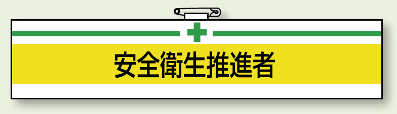 安全衛生関係腕章 安全衛生推進者 (847-22)