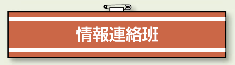 消防関係腕章 情報連絡班 (847-33)