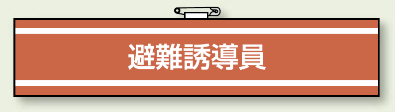 避難誘導員 腕章 (消防関係) 85×400 (847-36)