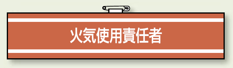 消防関係腕章 火気使用責任者 (847-41)