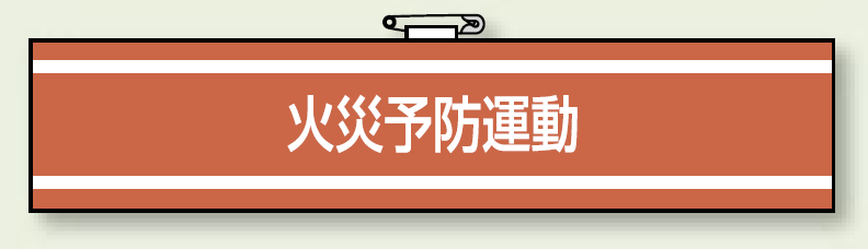 消防関係腕章 火災予防運動 (847-44)