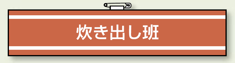 消防関係腕章 炊き出し班 (847-443)