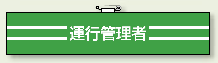 腕章 運行管理者 エコビニールダブル加工 85×400 (847-45)