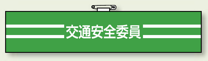 腕章 交通安全委員 エコビニールダブル加工 85×400 (847-47)