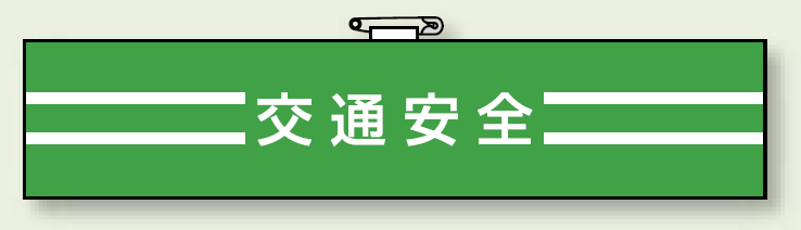 腕章 交通安全 エコビニールダブル加工 85×400 (847-49)