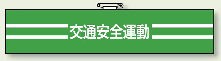 腕章 交通安全運動 エコビニールダブル加工 85×400 (847-50)