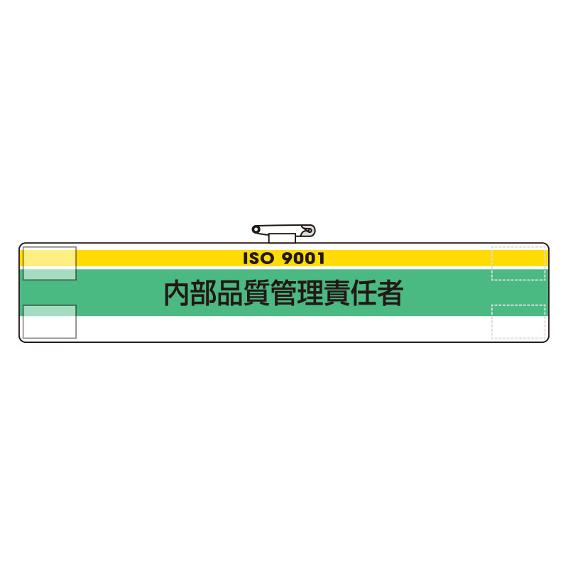 ISO関係腕章 (ISO14001・9001) 内部品質管理責任者 (847-53)