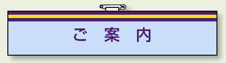 一般事務所用腕章 ご案内 (847-66)