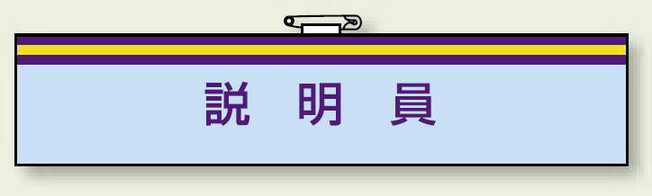 一般事務所用腕章 説明員 (847-67)