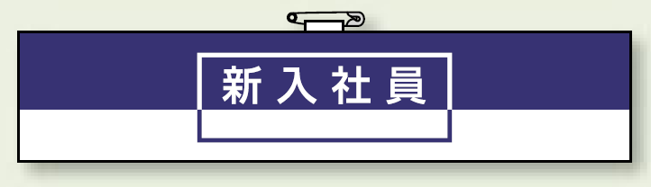 一般事務所用腕章 新入社員 (847-73)